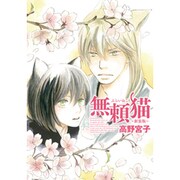無頼猫 新装版（ピュアフルコミックス） [コミック]