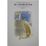 帰ってきた星の王子さま 新装版 [単行本]