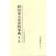 政治家人名資料事典 [事典辞典]