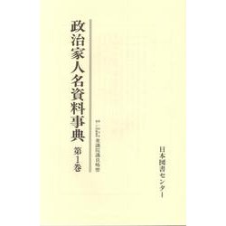 政治家人名資料事典 [事典辞典]
