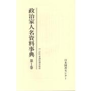 政治家人名資料事典 [事典辞典]