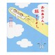 おかあさんと旅をしよ～。 [単行本]
