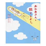 おかあさんと旅をしよ～。 [単行本]