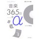 音楽365日+α(α-ラジオブック〈002〉) [単行本]