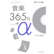 音楽365日+α(α-ラジオブック〈002〉) [単行本]