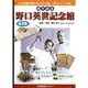 目でみる野口英世記念館 1 [図鑑]