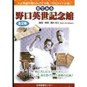 目でみる野口英世記念館 1 [図鑑]