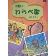 山陰のわらべ歌 [単行本]