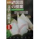 最新中学国語の授業・文学・説明文(中学1年)―2002年新指導要領対応 [単行本]