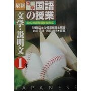最新中学国語の授業・文学・説明文(中学1年)―2002年新指導要領対応 [単行本]