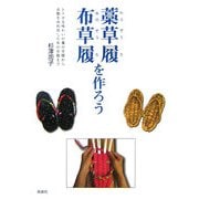 布草履・藁草履を作ろう―レトロな味わいの藁の草履から衣類を再利用した布の草履まで [単行本]