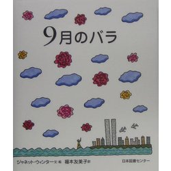 9月のバラ(世界子ども平和図書館〈3〉) [絵本]