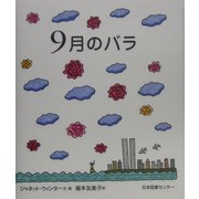 9月のバラ(世界子ども平和図書館〈3〉) [絵本]