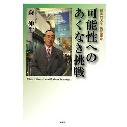 可能性へのあくなき挑戦―創造的人生第三楽章 [単行本]