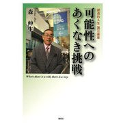可能性へのあくなき挑戦―創造的人生第三楽章 [単行本]