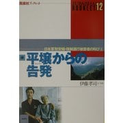 続・平壌からの告発―日本軍慰安婦・強制連行被害者の叫び〈2〉(風媒社ブックレット) [単行本]