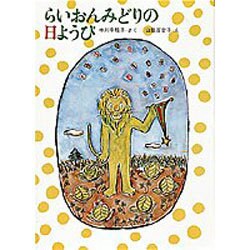 らいおんみどりの日ようび(福音館創作童話シリーズ) [単行本]