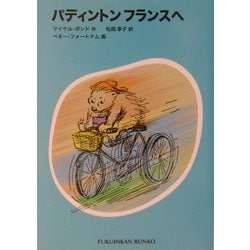 パディントンフランスへ―パディントンの本〈4〉(福音館文庫) [新書]