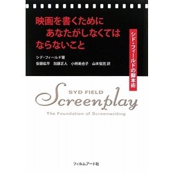 映画を書くためにあなたがしなくてはならないこと―シド・フィールドの脚本術 [単行本]