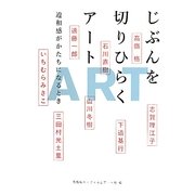 じぶんを切りひらくアート―違和感がかたちになるとき [単行本]