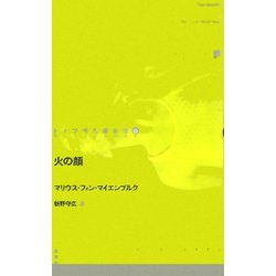 火の顔(ドイツ現代戯曲選30〈1〉) [単行本]