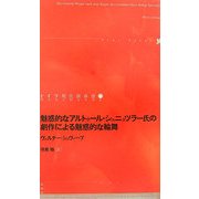 魅惑的なアルトゥール・シュニッツラー氏の劇作による魅惑的な輪舞(ドイツ現代戯曲選〈第24巻〉) [単行本]
