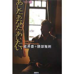 あしたあなたあいたい(CARAMEL LIBRARY〈Vol.14〉) [単行本]