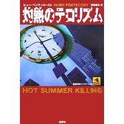 灼熱のテロリズム(論創海外ミステリ〈40〉) [単行本]