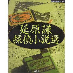 延原謙探偵小説選(論創ミステリ叢書〈32〉) [単行本]