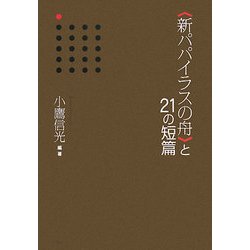 "新パパイラスの舟"と21の短篇 [単行本]