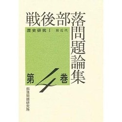 戦後部落問題論集〈第4巻〉歴史研究1 前近代 [単行本]
