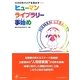 ココロのバリアを溶かす―ヒューマンライブラリー事始め [単行本]