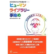 ココロのバリアを溶かす―ヒューマンライブラリー事始め [単行本]