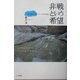 非戦という希望(屋久島インナーネットWORK) [単行本]