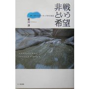 非戦という希望(屋久島インナーネットWORK) [単行本]