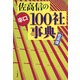 佐高信の辛口100社事典 [単行本]