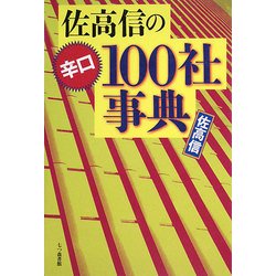 佐高信の辛口100社事典 [単行本]