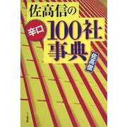 佐高信の辛口100社事典 [単行本]