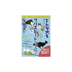 どんな犬もフリスビードッグになれる!(犬との楽しいおつきあいBOOKシリーズ〈4〉) [単行本]