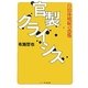 官製クライシス―自治体破綻の恐怖 [単行本]