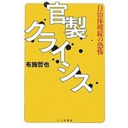 官製クライシス―自治体破綻の恐怖 [単行本]