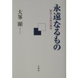 永遠なるもの―歴史と自然の根底 [単行本]