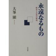 永遠なるもの―歴史と自然の根底 [単行本]