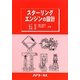 スターリングエンジンの設計 [単行本]