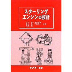 スターリングエンジンの設計 [単行本]