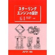 スターリングエンジンの設計 [単行本]