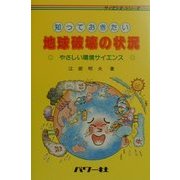 知っておきたい地球破壊の状況―やさしい環境サイエンス(サイエンス・シリーズ) [単行本]