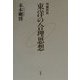 東洋の合理思想 増補新版 [単行本]