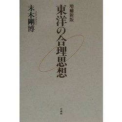 東洋の合理思想 増補新版 [単行本]