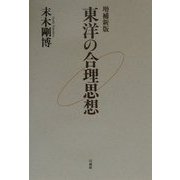 東洋の合理思想 増補新版 [単行本]